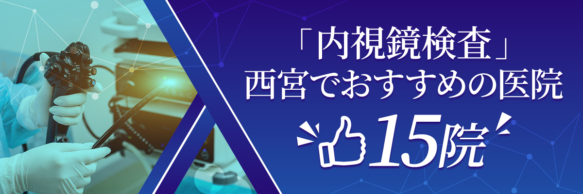 【内視鏡検査】西宮でおすすめの医院｜15院